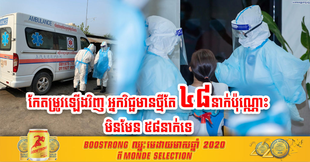 ក្រសួងសុខាភិបាលប្រកាសកែតម្រូវចំនួនអ្នកឆ្លង ថ្ងៃនេះត្រឹម ៤៨នាក់ប៉ុណ្ណោះ មិនមែន៥៨នាក់ទេ ដោយសារកំហុសបច្ចេកទេស