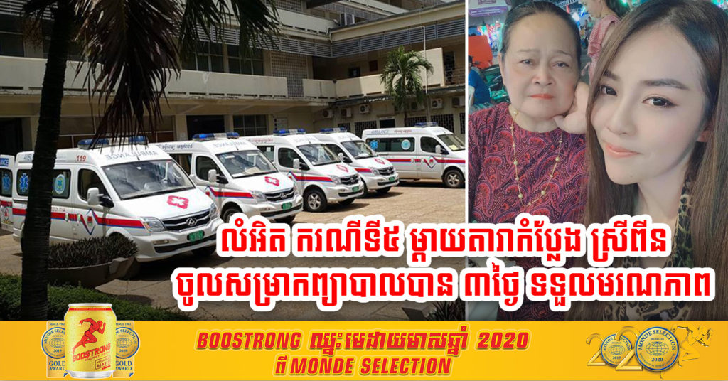 លំអិតករណីទី៥ មរណភាពដោយសារជំងឺកូវីដ-១៩ នៅកម្ពុជា គឺជាម្តាយតារាកំប្លែងស្រីពីន ក្នុងក្រុមកំប្លែងនាយក្រឹម