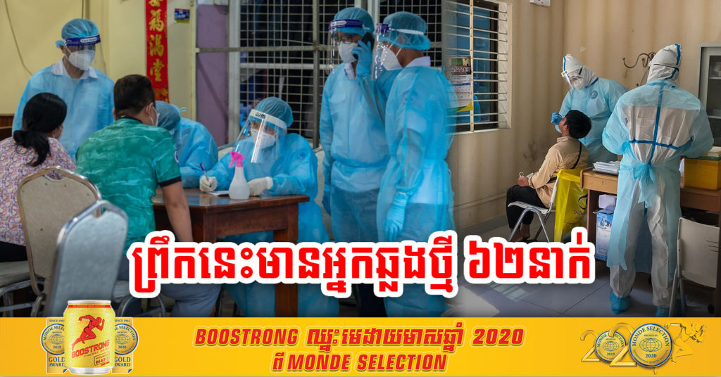 ប្រុងប្រយ័ត្នទាំងអស់គ្នា ! ព្រឹកនេះរកឃើញវិជ្ជមានថ្មី ៦២នាក់ និងជាសះស្បើយ ២២នាក់