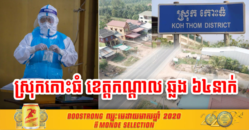 ស្រុកកោះធំ ខេត្តកណ្តាល មានអ្នកឆ្លងថ្មីសរុប ៦៤នាក់ ជាចំនួនច្រើនជាងគេនៅថ្ងៃនេះ