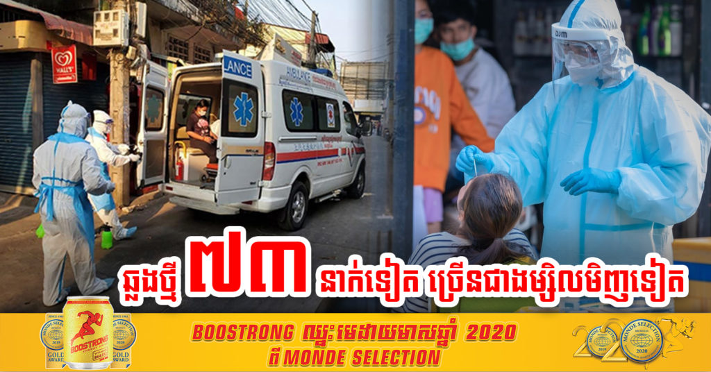 មិនទាន់ធូរទេ ! ក្រសួងនៅតែបន្តរកឃើញវិជ្ជមានថ្មី ចំនួន ៧៣ ករណីនៅថ្ងៃនេះ និងជាសះស្បើយ១៧នាក់