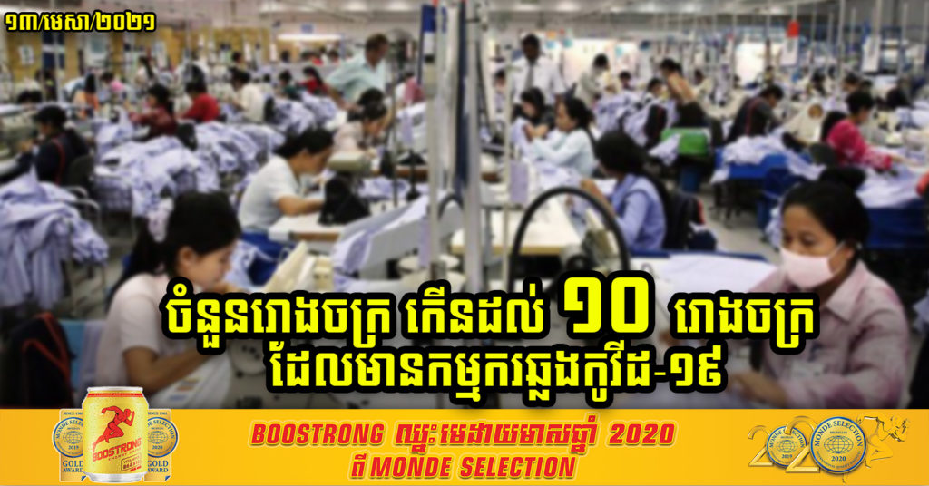 ចំនួនរោងចក្រកើនដល់ ១០រោងចក្រ ដែលមានកម្មករឆ្លងជំងឺកូវីដ-១៩