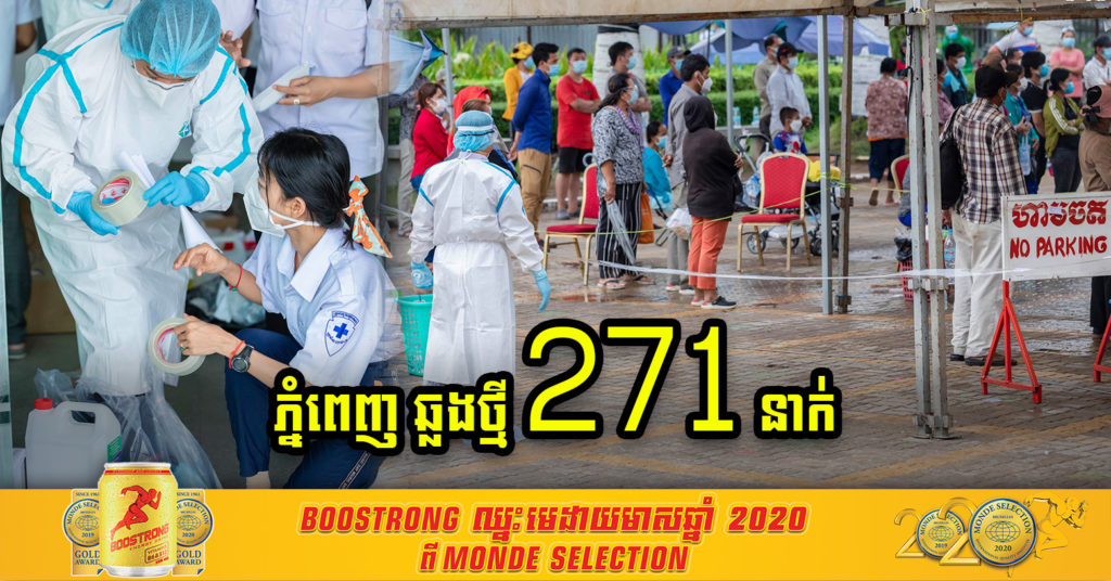 ភ្នំពេញ មានអ្នកឆ្លងថ្មី ២៧១នាក់ បន្ថែមទៀត ខណៈអ្នកឆ្លងសរុបក្នុងព្រឹត្តិការណ៍សហគមន៍២០កុម្ភៈ ៦៨៩៩នាក់