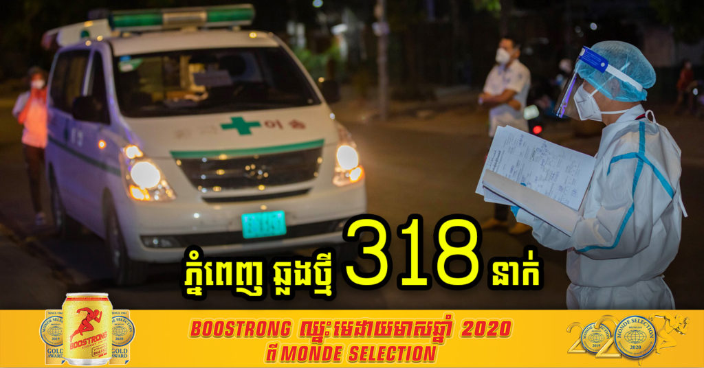 ភ្នំពេញ មានអ្នកឆ្លងថ្មី 318នាក់ បន្ថែមទៀត ខណៈអ្នកឆ្លងសរុបក្នុងព្រឹត្តិការណ៍សហគមន៍20កុម្ភៈ កើនដល់ 8810នាក់