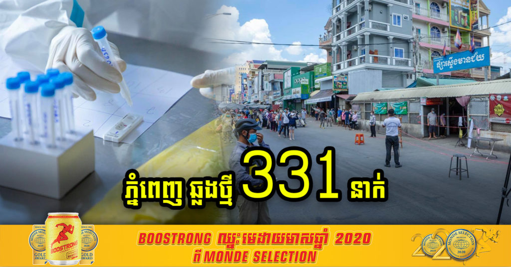 ភ្នំពេញ មានអ្នកឆ្លងថ្មី ៣៣១នាក់ បន្ថែមទៀត ខណៈអ្នកឆ្លងសរុបក្នុងព្រឹត្តិការណ៍សហគមន៍២០កុម្ភៈ កើនដល់ ៧៦៤៨នាក់
