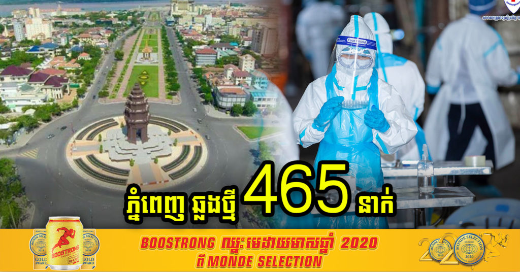 ភ្នំពេញ មានអ្នកឆ្លងថ្មី ៤៦៥នាក់ បន្ថែមទៀត ខណៈអ្នកឆ្លងសរុបក្នុងព្រឹត្តិការណ៍សហគមន៍២០កុម្ភៈ ៦៤៧០នាក់