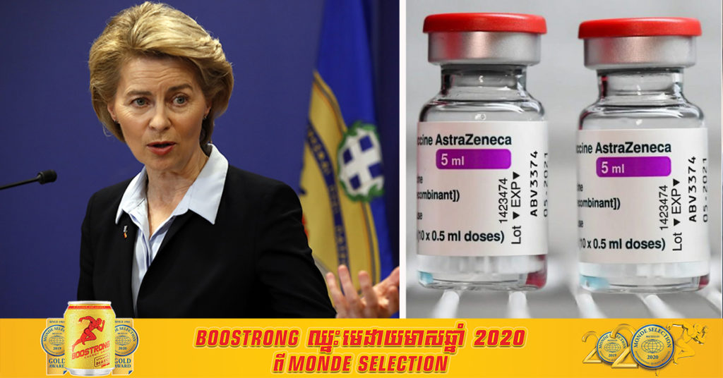 គណៈកម្មការអឺរ៉ុបបានដាក់ពាក្យបណ្ដឹងប្រឆាំងនឹងក្រុមហ៊ុន AstraZeneca ដោយសារមិនបានផ្គត់ផ្គង់វ៉ាក់សាំងបង្ការជំងឺកូវីដ១៩ឱ្យទាន់ពេលវេលា