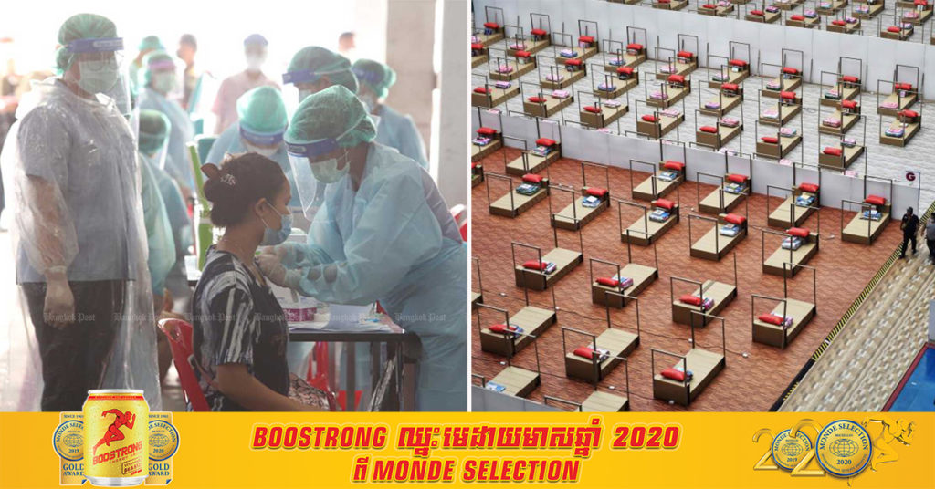 ថ្ងៃនេះ ប្រទេសថៃរកឃើញអ្នកឆ្លងជំងឺកូវីដ១៩ ថ្មីចំនួន ១,៨៧១ នាក់ និងមរណភាពបន្ថែម ១០ នាក់ ហើយភាគច្រើនគឺរកឃើញនៅទីក្រុងបាងកក