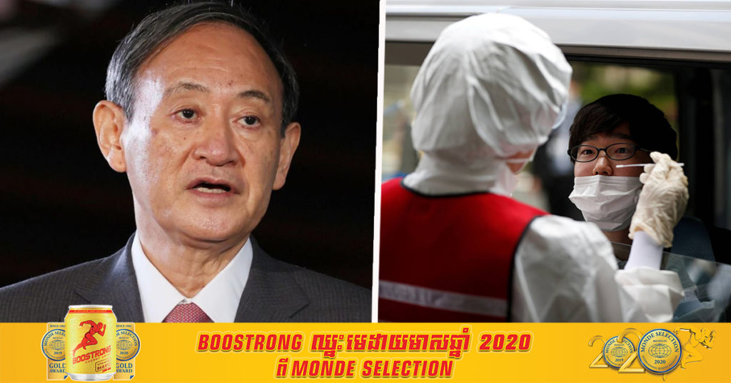 នៅថ្ងៃសុក្រនេះ នាយករដ្ឋមន្ត្រីជប៉ុន Yoshihide Suga គ្រោងប្រកាសដាក់ទីក្រុងតូក្យូក្នុងភាពអាសន្នជាថ្មីម្ដងទៀត