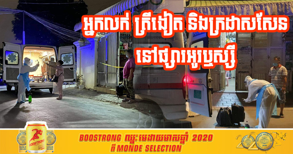 អភិបាលខណ្ឌឬស្សីកែវ បញ្ជាក់ឲ្យដឹងថាយប់មិញនេះមានករណីវិជ្ជមាន ៥នាក់ ក្នុងនោះមាន អ្នកលក់ត្រីងៀត អ្នកលក់ឥវ៉ាន់សែនព្រេន នៅផ្សារអូរប្ញស្សី