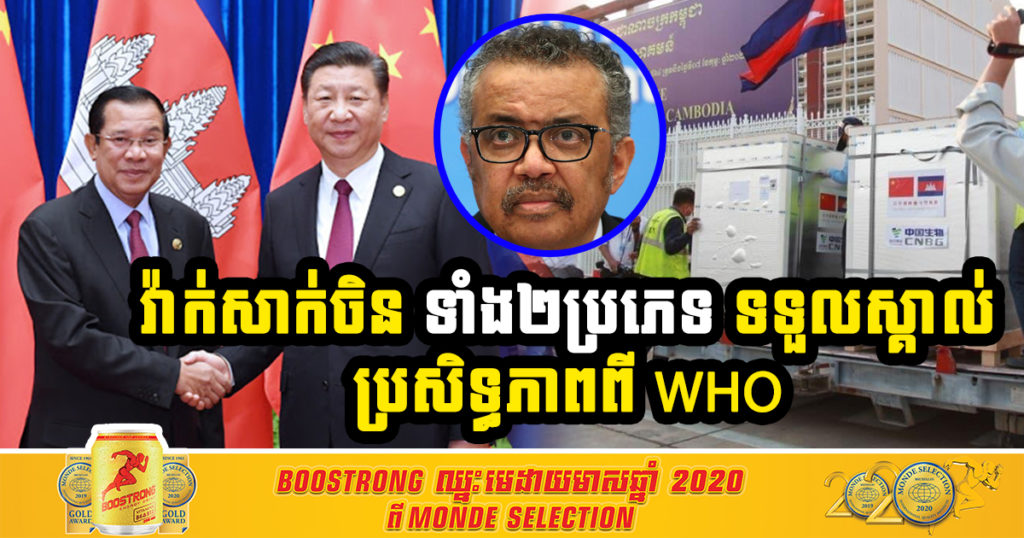 វ៉ាក់សាំងកូវីដ១៩ Sinopharm និង Sinovac របស់ចិន ដែលចាក់ជូនប្រជាពលរដ្ឋខ្មែរ គឺត្រូវបានទទួលស្គាល់ប្រសិទ្ធភាពពី អង្គការសុខភាពពិភពលោក (WHO) ហើយ