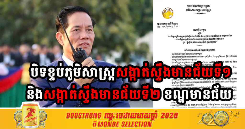 រដ្ឋបាលរាជធានីភ្នំពេញ សម្រេចបិទខ្ទប់ភូមិសាស្រ្តសង្កាត់ស្ទឹងមានជ័យទី១ និងសង្កាត់ស្ទឹងមានជ័យទី២ ខណ្ឌមានជ័យ