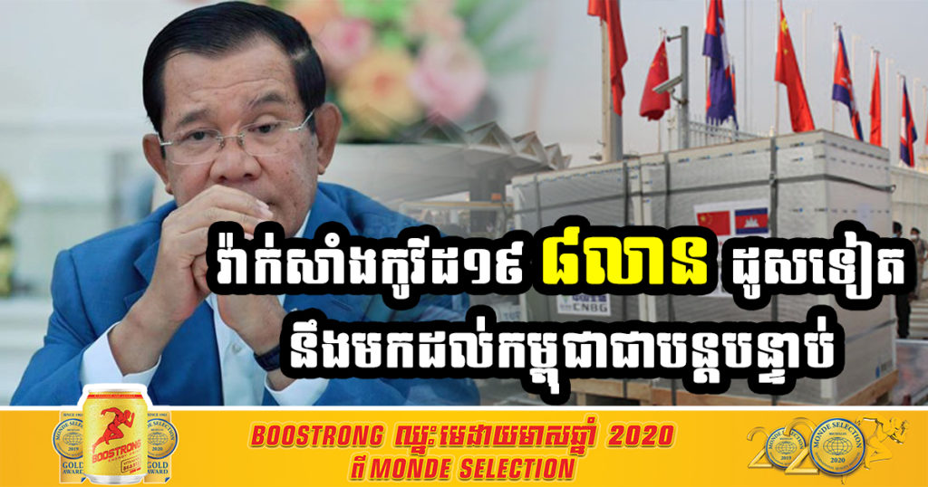 សម្តេចតេជោ ហ៊ុន សែន មានប្រសាសន៍ថា វ៉ាក់សាំងកូវីដ១៩ ចំនួន ៨លានដូសទៀត នឹងមកដល់កម្ពុជាជាបន្ដបន្ទាប់
