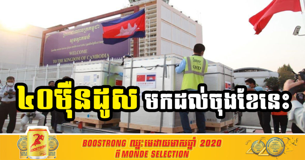 អរគុណមិត្តចិន! ស្ថានទូតចិនប្រចាំនៅកម្ពុជា ឲ្យដឹងថា រដ្ឋាភិបាលចិន ប្រកាសផ្តល់ជំនួយវ៉ាក់សាំងស៊ីណូហ្វាម ៤០ម៉ឺនដូសទៀត នឹងមកដល់ចុងខែមេសានេះ