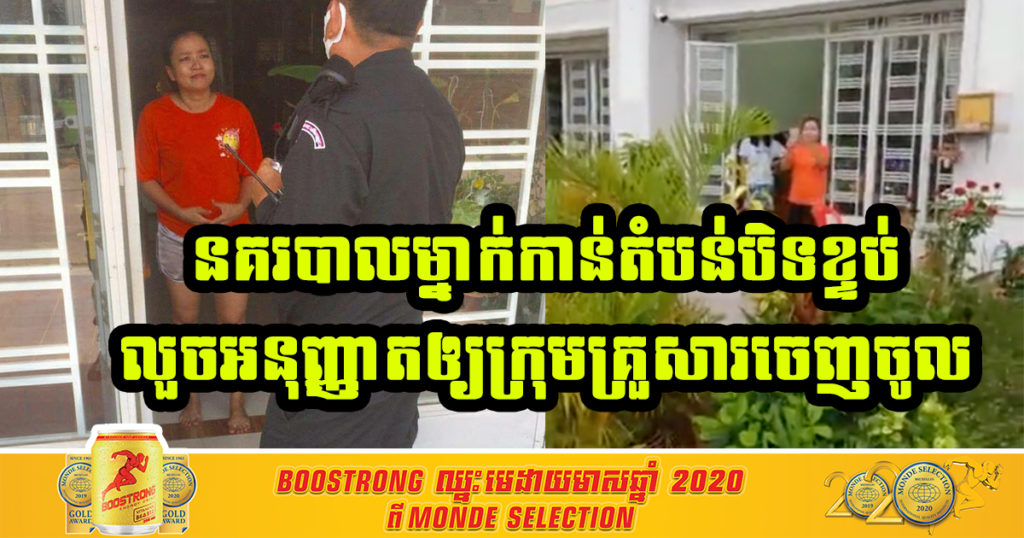 មន្រ្តីនគរបាលបំពេញការងារនៅតំបន់បិទខ្ទប់ភូមិទ្រុងមាន់ លួចអនុញ្ញាតឲ្យក្រុមគ្រួសារជិះមធ្យោបាយធ្វើដំណើរជាមួយចេញុ.ចូល ឥលូវនេះស្នងការរាជធានីកោះហៅធ្វើកិច្ចសន្យា និងព្រមាន
