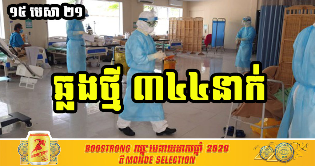 ក្រសួងសុខាភិបាល បន្តរកឃើញអ្នកឆ្លងកូវីដ១៩ រហូតដល់៣៤៤នាក់ ខណៈអ្នកជំងឺចំនួន២៩នាក់ជាសះស្បើយ
