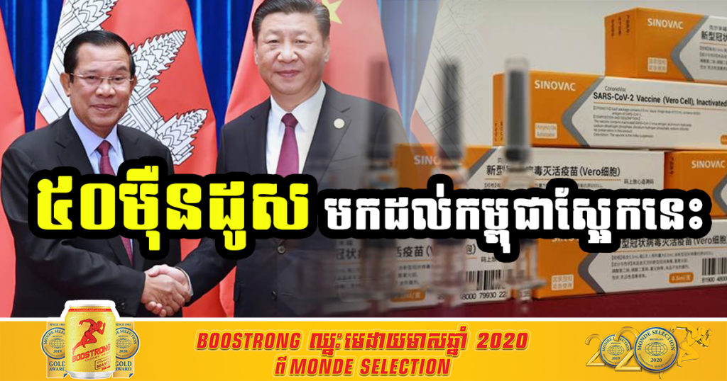 អរគុណប្រមុខរដ្ឋាភិបាល! វ៉ាក់សាំងចិន Sinovac ដែលជាការបញ្ជាទិញជំហានទីពីររបស់រាជរដ្ឋាភិបាលកម្ពុជា ចំនួន៥០ម៉ឺនដូស មកដល់ស្អែកនេះហើយ