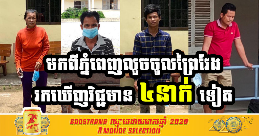 អភិបាលខេត្តព្រៃវែង រកឃើញវិជ្ជមានកូវីដ-១៩ ចំនួន៤នាក់ បន្ថែមទៀត សុទ្ធតែជាអ្នកល្មើសបម្រាមលួចមកពីរាជធានីភ្នំពេញ