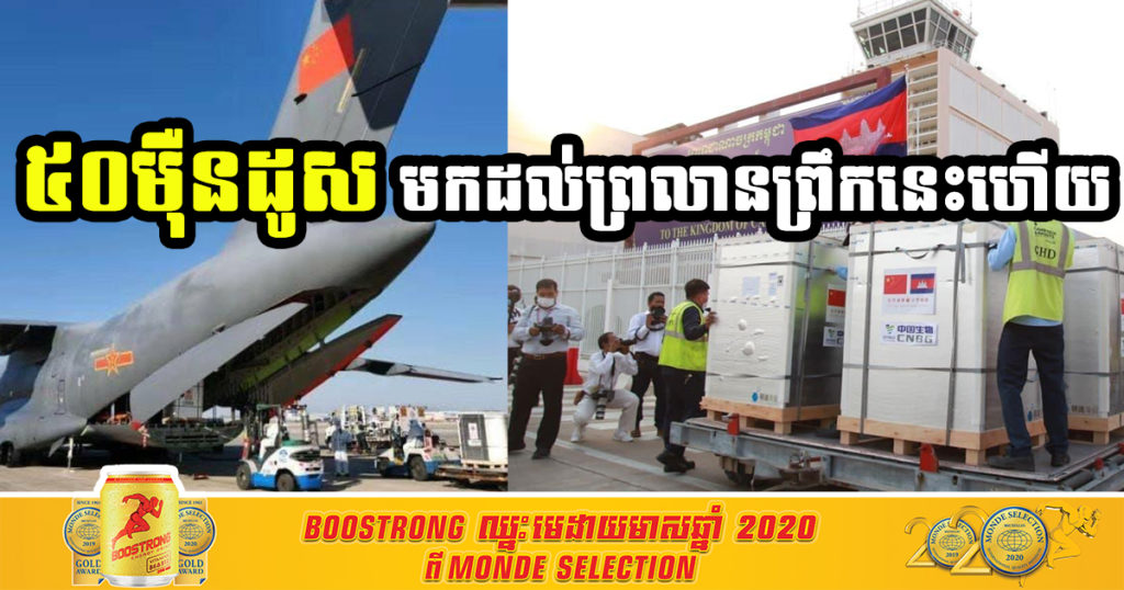 វ៉ាក់សាំងចិន Sinovac ដែលជាការបញ្ជាទិញជំហានទីពីររបស់រាជរដ្ឋាភិបាលកម្ពុជា ចំនួន៥០ម៉ឺនដូស មកដល់ព្រលានព្រឹកនេះហើយ