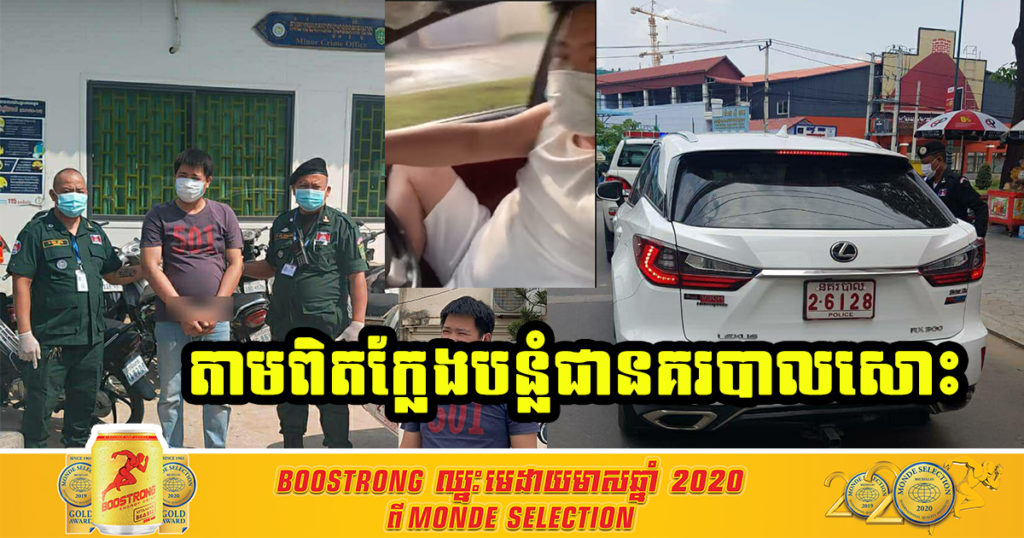 បុគ្គលដែលបើកឡាន នប បោះសម្តីខ្លួនជាឧត្តមសេនីយ៍ នរណាហ៊ានចាប់? តាមពិត ក្លែងបន្លំជានគរបាលជាតិ សោះ , ពេលនេះត្រូវបានបញ្ជូនទៅសាលាដំបូងរាជធានីភ្នំពេញ