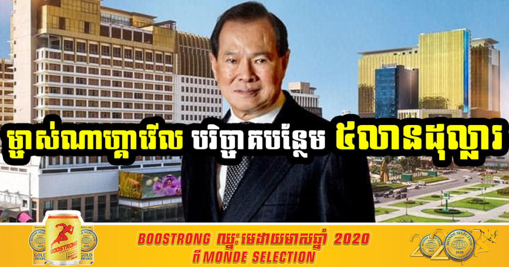 ម្ចាស់ណាហ្គាវើល បរិច្ចាគថវិកា ចំនួន៥លានដុល្លាបន្ថែមទៀត ជូនរាជរដ្ឋាភិបាលកម្ពុជា សម្រាប់ជួយទប់ស្កាត់ព្រឹត្តិការណ៍សហគមន៍ ២០កុម្ភៈ