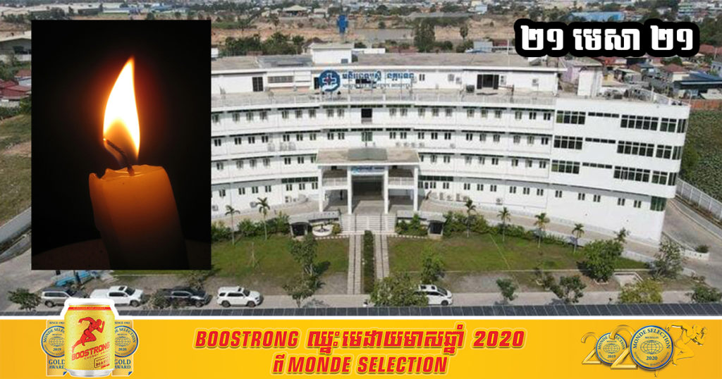 សូមចូលរួមរំលែកទុក្ខ! ថ្ងៃនេះក្រសួងសុខាភិបាលប្រកាសពីករណីជនជាតិខ្មែរចំនួន ៥នាក់ បានបាត់បង់ជីវីត ដោយសារតែជំងឺកូវីដ១៩