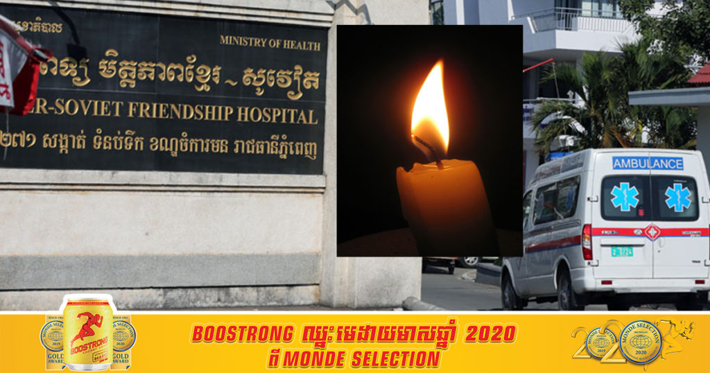 សូមចូលរួមរំលែកទុក្ខ! ក្រសួងសុខាភិបាលប្រកាសមានករណីអ្នកជំងឺកូវីដ១៩ បាត់បង់ជីវិតចំនួន ៣ នាក់ ក្នុងនោះមានបុរសអាយុ ៥៥ឆ្នាំ និងស្រ្តីអាយុ ៨១ និង ៨៣ឆ្នាំ