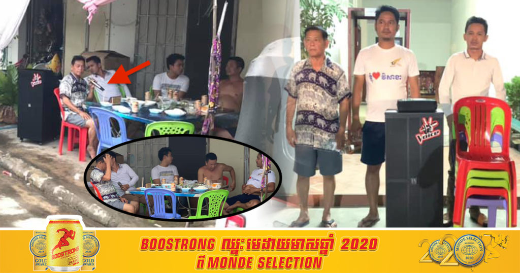 គេគ្រប់គ្នាកំពុងពិបាកចិត្តរឿងកូវីដ តែពួកគាត់នាំគ្នាផ្តុំផឹកស៊ី និងដាក់ធុងបាស់ច្រៀង រំខានដល់អ្នកជិតខាង ទាំងថ្ងៃតែម្តង