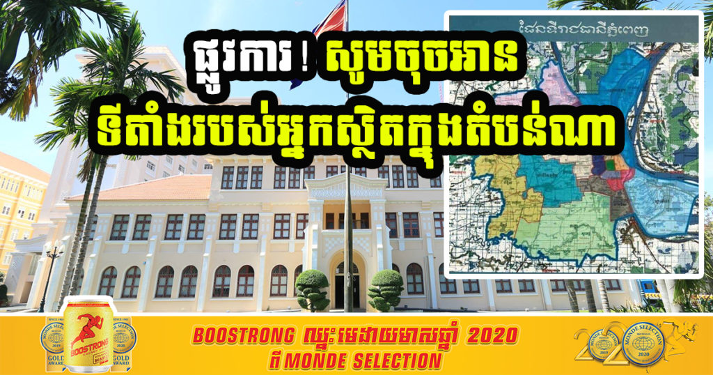 រដ្ឋបាលរាជធានីភ្នំពេញ កំណត់ភូមិសាស្រ្តរាជធានី ជាតំបន់ក្រហម តំបន់លឿងទុំ និងតំបន់លឿង សូមចុចអានខាងក្នុងអត្ថបទ ទីតាំងរបស់អ្នកស្ថិតក្នុងតំបន់ណា?