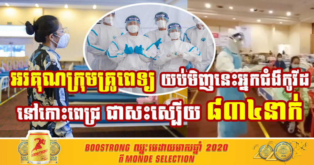 ពេទ្យខ្មែរពូកែមែន! យប់មិញនេះអ្នកជំងឺកូវីដសម្រាកព្យាបាលនៅកោះពេជ្រ ជាសះស្បើយ ៨៣៤នាក់