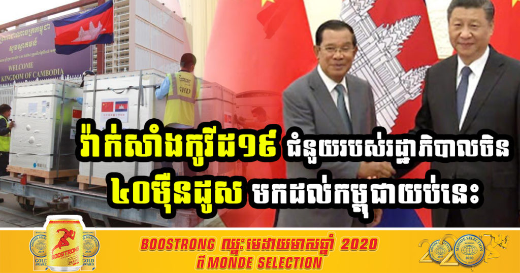អរគុណមិត្តចិន! វ៉ាក់សាំងកូវីដ១៩ ស៊ីណូហ្វាម ដែលជាជំនួយរបស់រដ្ឋាភិបាលចិន ចំនួន ៤០ម៉ឺនដូសទៀតនឹងដឹកមកដល់កម្ពុជានៅយប់នេះ