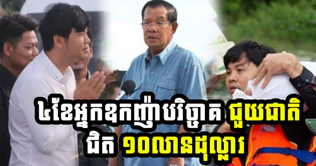 ត្រឹមតែ ៤ខែ អ្នកឧកញ៉ា ឡេង ណាវ៉ាត្រា និង លោកជំទាវ បានបរិច្ចាគថវិកាជួយសង្គមជាតិ សរុបជិត ១០លានដុល្លារ