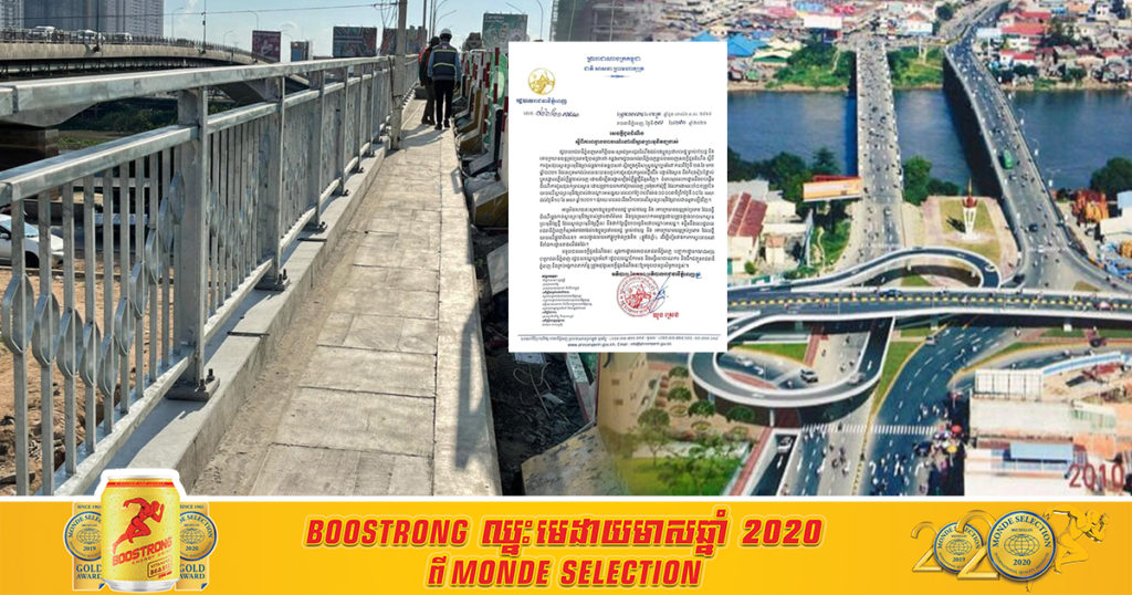 រដ្ឋបាលរាជធានីភ្នំពេញ បិទស្ពានព្រះមុនីវង្សចាស់ចំនួន ៣ថ្ងៃ ចាប់ពីម៉ោង ៨:០០ព្រឹក ថ្ងៃទី៨ មេសា ដល់ថ្ងៃ១០ ដើម្បីធ្វើការជួសជុល