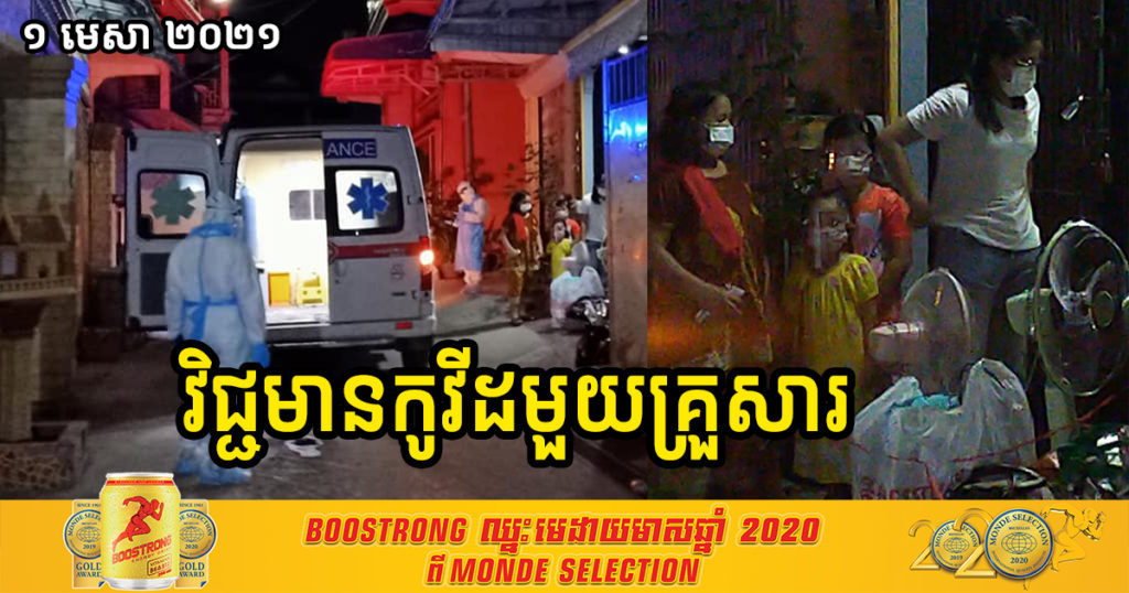 សាលាសង្កាត់ស្ទឹងមានជ័យ បញ្ជាក់ថា លំនៅឋានមួយកន្លែងត្រូវបានបិទទ្វារចាក់សោ បន្ទាប់ពីរកឃើញវិជ្ជមានកូវីដ១៩ មួយគ្រួសារ