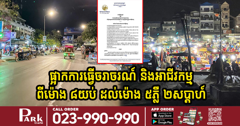 រដ្ឋបាលរាជធានីភ្នំពេញ សម្រេចផ្អាកបណ្តោះអាសន្នការធ្វើចរាចរណ៍ និងអាជីវកម្មនានានៅចន្លោះពីម៉ោង ៨យប់ ដល់ម៉ោង ៥ភ្លឺ រយៈពេល២សប្តាហ៍