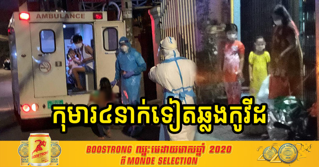 អាណិតណាស់! ថ្ងៃនេះ ក្រសួងរកឃើញកុមារ៤នាក់នៅភ្នំពេញបានឆ្លងកូវីដ១៩ ក្នុងនោះមានទារកអាយុ ៨ខែម្នាក់ផងដែរ