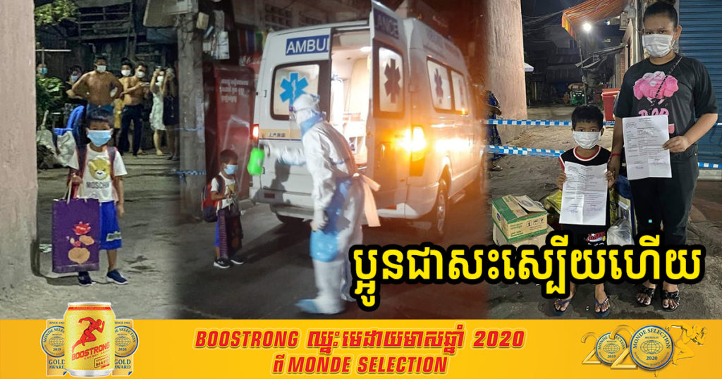 អបអរសាទរ! កុមារាអាយុ៦ឆ្នាំនៅសង្កាត់ប្ញស្សីកែវ ដែលបានឆ្លងកូវីដ១៩ កន្លងទៅ ឥលូវនេះបានជាសះស្បើយហើយ