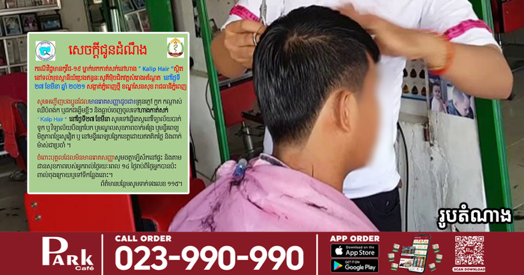 អ្នកធ្លាប់ចូលហាង Kalip Hair នៅជិតវត្តសំរោងអណ្តែត កាលពីថ្ងៃទី២៧ ខែមីនា ប្រញាប់ទៅធ្វើតេស្ត ដោយសារអ្នកវិជ្ជមានកូវីដ១៩ម្នាក់ធ្លាប់ទៅកាត់សក់នៅទីនោះ