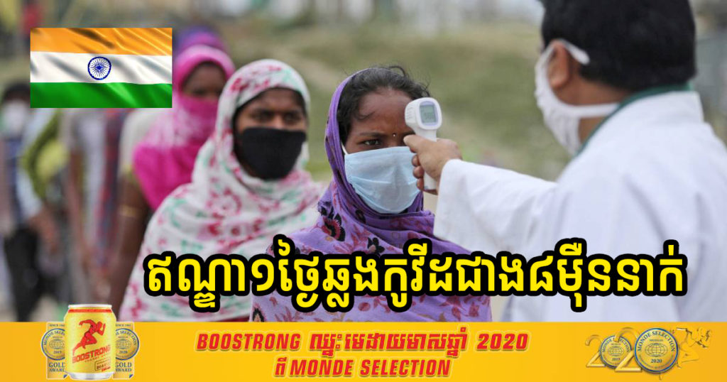 ម្សិលមិញនេះ រយៈពេលតែ១ថ្ងៃ ឥណ្ឌារកឃើញអ្នកឆ្លងជំងឺកូវីដ ១៩ ជាង ៨ម៉ឺននាក់ ដែលជាចំនួនច្រើនបំផុតមិនធ្លាប់ក្នុងរយៈពេល ៦ ខែចុងក្រោយនេះ