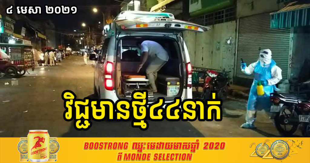 ព្រឹកនេះ រកឃើញអ្នកវិជ្ជមានកូវីដ១៩ថ្មី ៤៤នាក់បន្ថែមទៀត តែជាសះស្បើយ៦៨នាក់វិញ