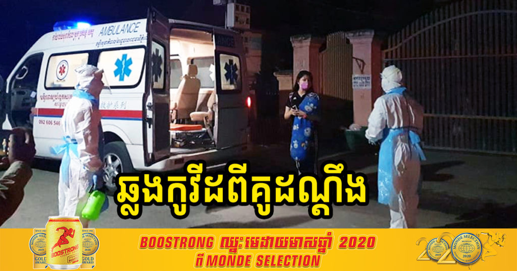 អភិបាលខណ្ឌប្ញស្សីកែវ បញ្ជាក់ថា រកឃើញនារីម្នាក់វិជ្ជមានកូវីដ១៩ នៅសង្កាត់គីឡូម៉ែតលេខ៦ ក្រោយឆ្លងជំងឺនេះពីគូដណ្តឹង