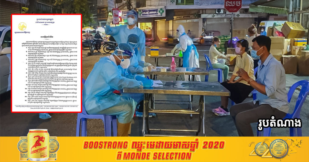 រដ្ឋបាលរាជធានីភ្នំពេញ បង្ហាញអត្តសញ្ញាណអ្នកឆ្លងកូវីដទាំង២៥នាក់នៅភ្នំពេញព្រឹកនេះ មានទាំងអ្នករត់ម៉ូតូឌុប និងគ្រូបង្រៀនថែមទៀត