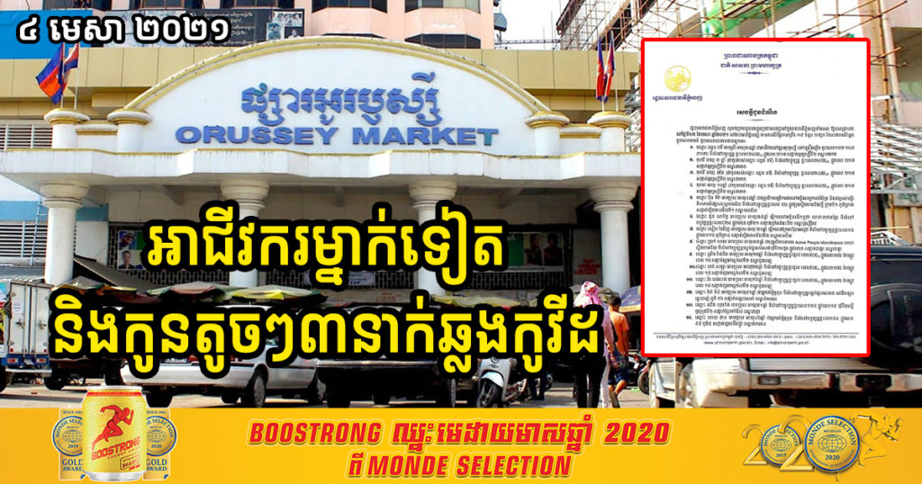 អាជីវករផ្សារអូឬស្សីម្នាក់ទៀត និងកូនតូចៗចំនួន ៣នាក់ (អាយុ១០ឆ្នាំ ៣ឆ្នាំ និង៧ខែ) បានឆ្លងជំងឺកូវីដ១៩