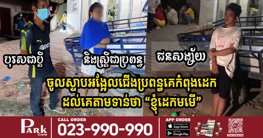 ចូលទៅលូកស្ទាបអង្អែលជើងប្រពន្ធគេ កំពុងដេកលង់លក់ជាមួយប្ដីក្នុងបន្ទប់ ទាំងយប់អាធ្រាត្រ នាងភ្ញាក់ស្រែកផ្អើលគេជួយដេញចាប់បានក៏ឆ្លើយថា “ខ្ញុំដេកមមើ”