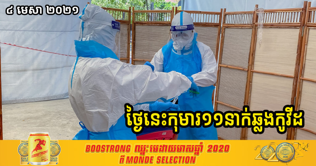 ថ្ងៃនេះ ក្រសួងបន្តរកឃើញកុមារ១១នាក់ទៀតបានឆ្លងជំងឺកូវីដ១៩ ក្នុងនោះមានទាំងទារកអាយុ ០៧ខែម្នាក់ផងដែរ