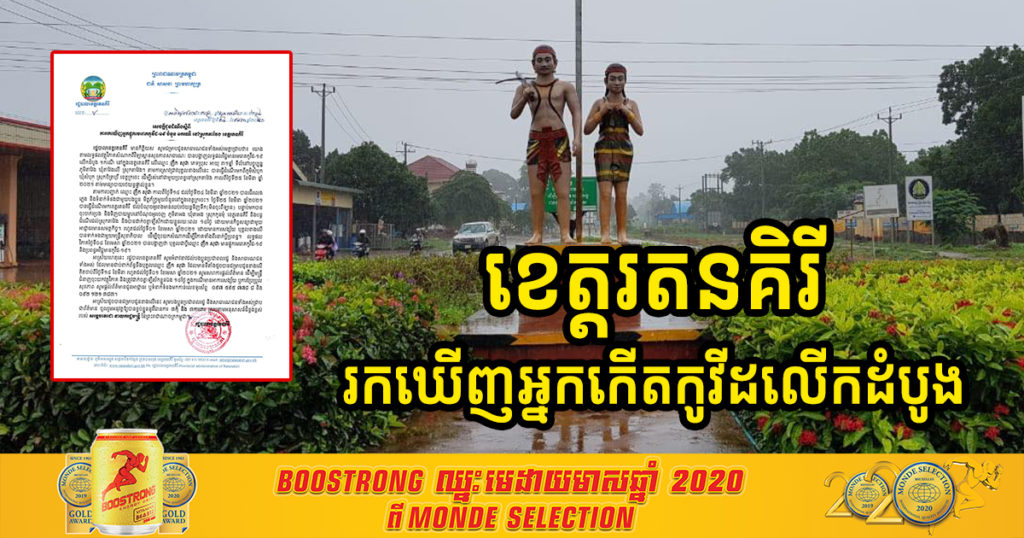 ខេត្តរតនគិរី រកឃើញអ្នកកើតកូវីដ១៩ ជាលើកដំបូង