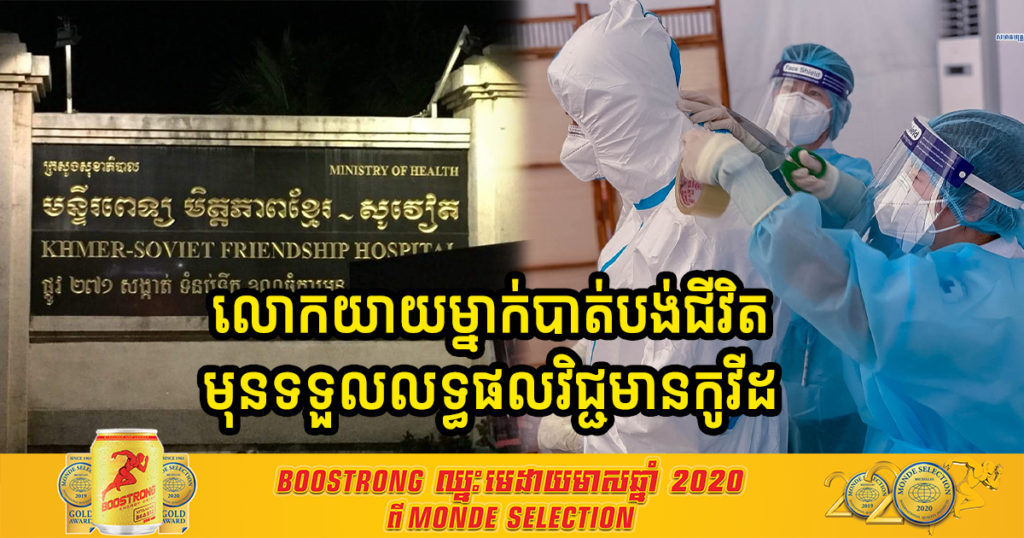 ក្រសួងបញ្ជាក់ថា លោកយាយវ័យ ៧២ឆ្នាំម្នាក់បានទទួលមរណភាព មុនថ្ងៃទទួលលទ្ធផលតេស្តវិជ្ជមានជំងឺកូវីដ១៩