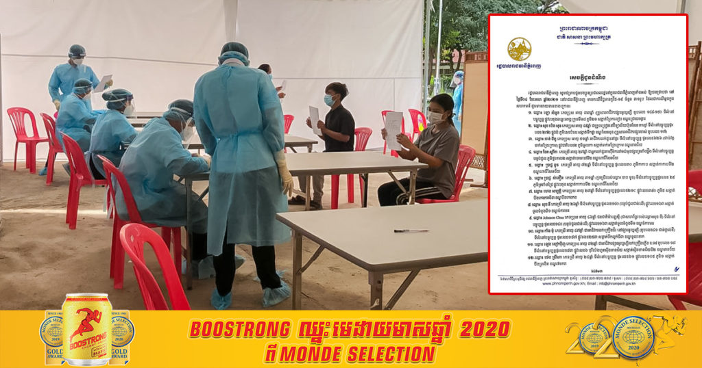 រដ្ឋបាលរាជធានីភ្នំពេញ បង្ហាញអត្តសញ្ញាណអ្នកឆ្លងកូវីដទាំង៣១នាក់នៅភ្នំពេញ