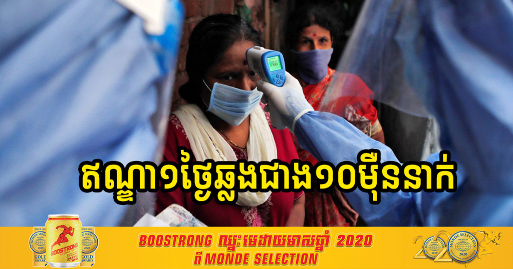រយៈពេលតែ១ថ្ងៃ ឥណ្ឌារកឃើញអ្នកឆ្លងកូវីដ១៩ថ្មីច្រើនជាង ១០ ម៉ឺននាក់ ដោយសារការឈប់ពាក់ម៉ាស់ និងគ្មានការរក្សាគម្លាត ក្រោយពេលបន្ធូរបន្ថយការរឹតត្បឹត