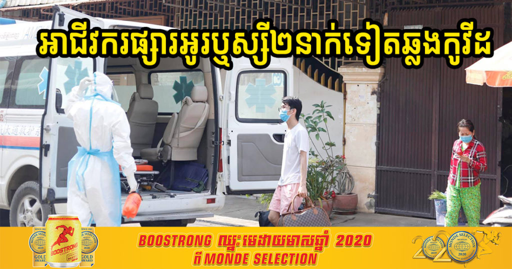 សាលាខណ្ឌទួលគោក បញ្ជាក់ថា មុននេះបន្តិចអាជីវករផ្សារអូរឬស្សី២នាក់ទៀតឆ្លងកូវីដ១៩ ត្រូវបានគ្រូពេទ្យយកទៅព្យាបាល